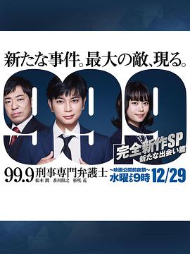 99.9：刑事专业律师 -完全新作SP 全新的相遇篇～