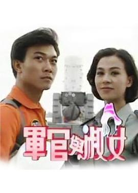 军官与淑女第19集