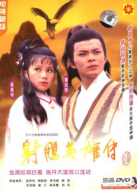 射雕英雄传1983粤语第27集