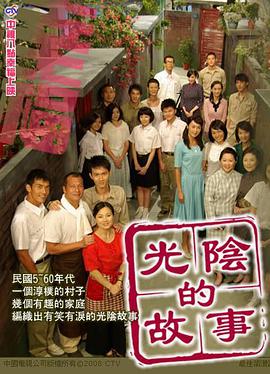 光阴的故事2008第98集